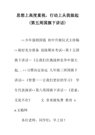 思想上高度重视-行动上从我做起--精编范文