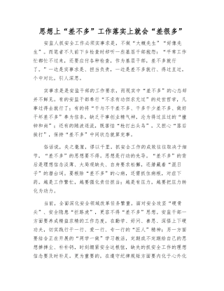 思想上“差不多”工作落实上就会“差很多”