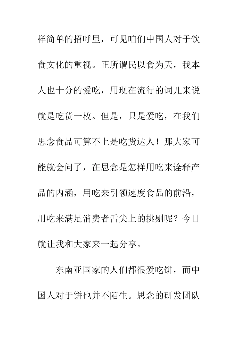 思念食品公司员工演讲稿--精编范文_第2页