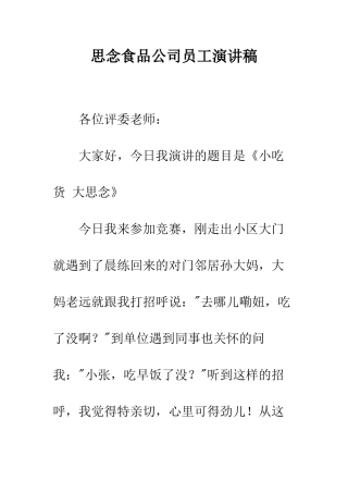 思念食品公司员工演讲稿--精编范文