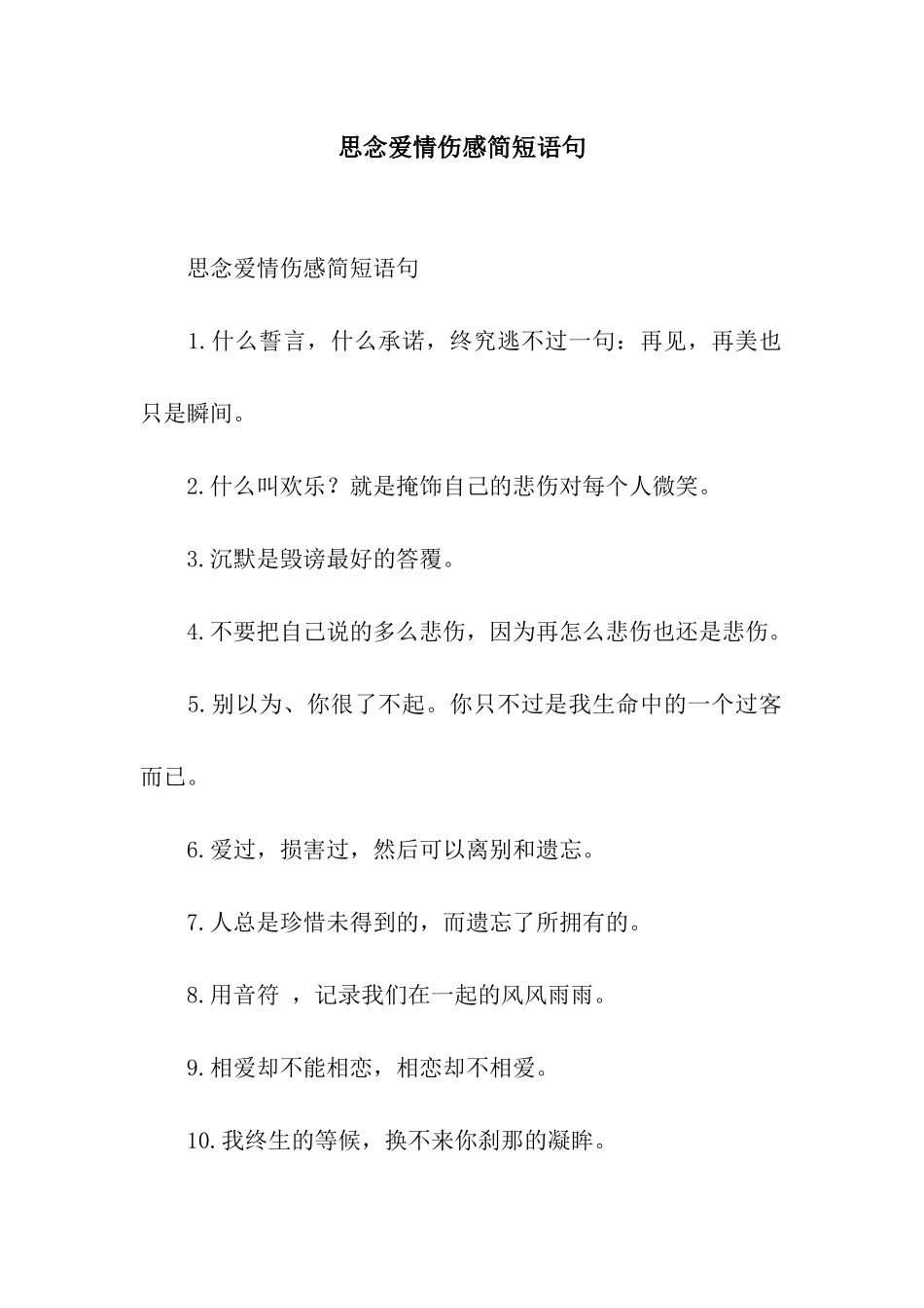 思念爱情伤感简短语句_第1页