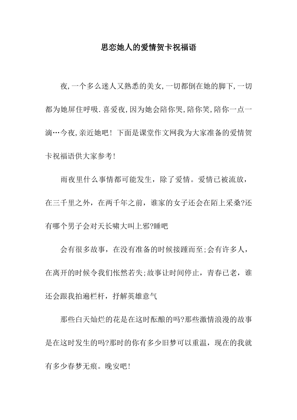思恋她人的爱情贺卡祝福语_第1页