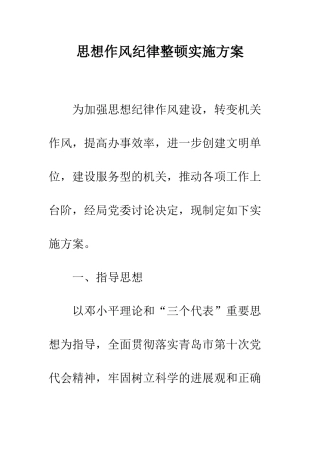 思想作风纪律整顿实施方案--精编范文