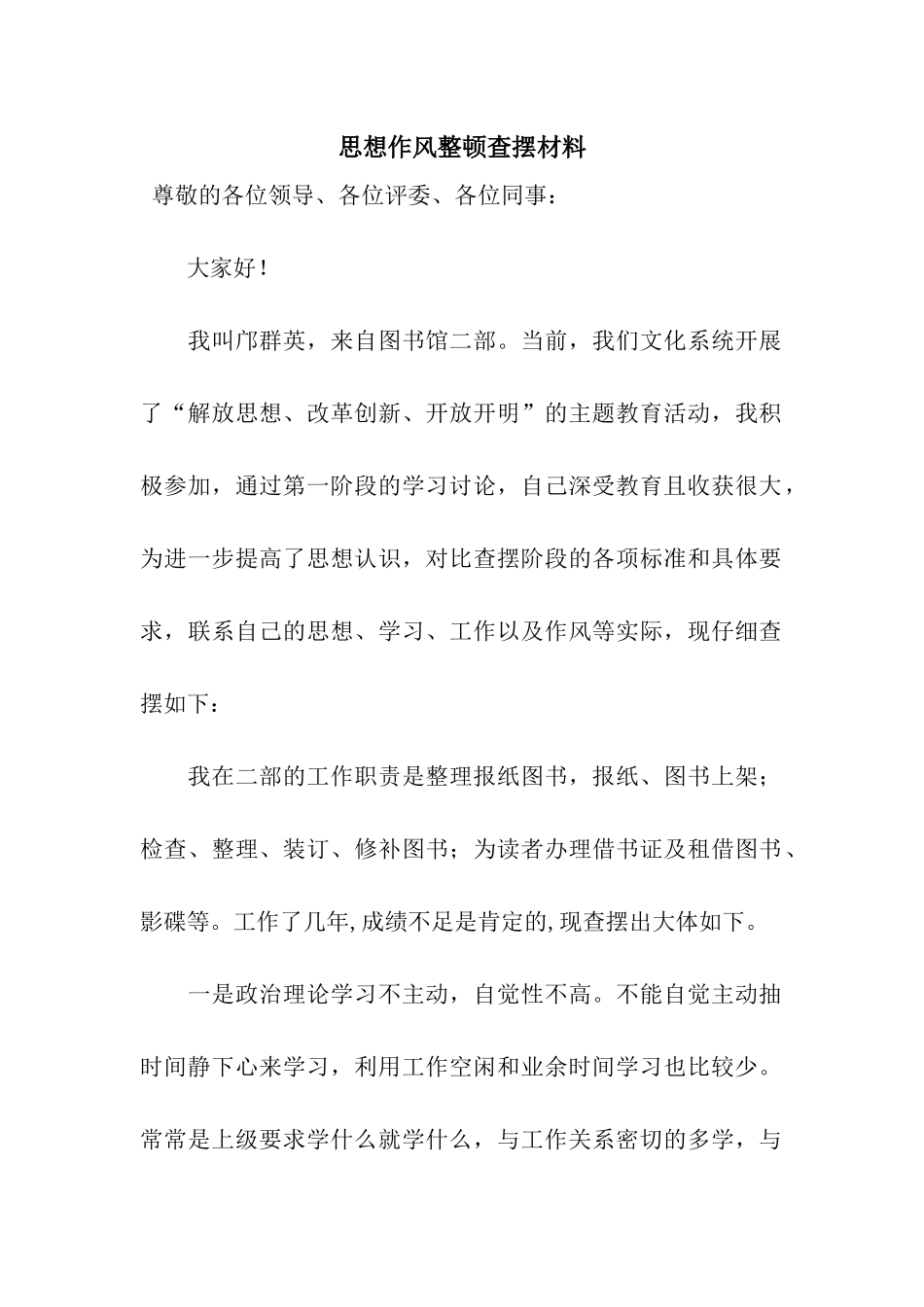 思想作风整顿查摆材料_第1页