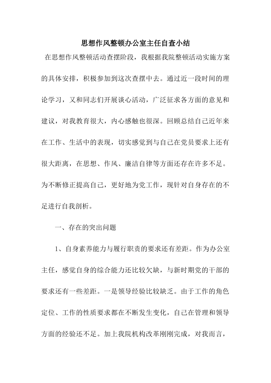 思想作风整顿办公室主任自查小结_第1页