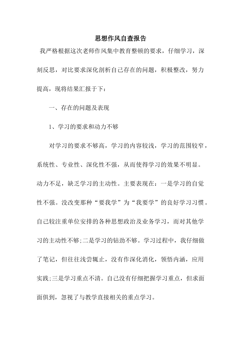 思想作风自查报告_第1页