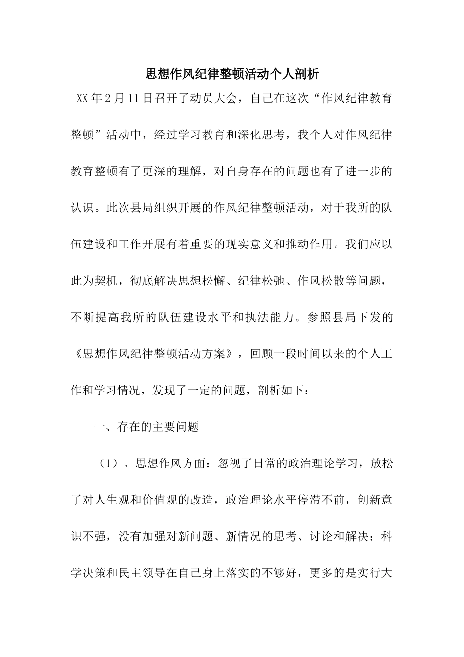 思想作风纪律整顿活动个人剖析_第1页