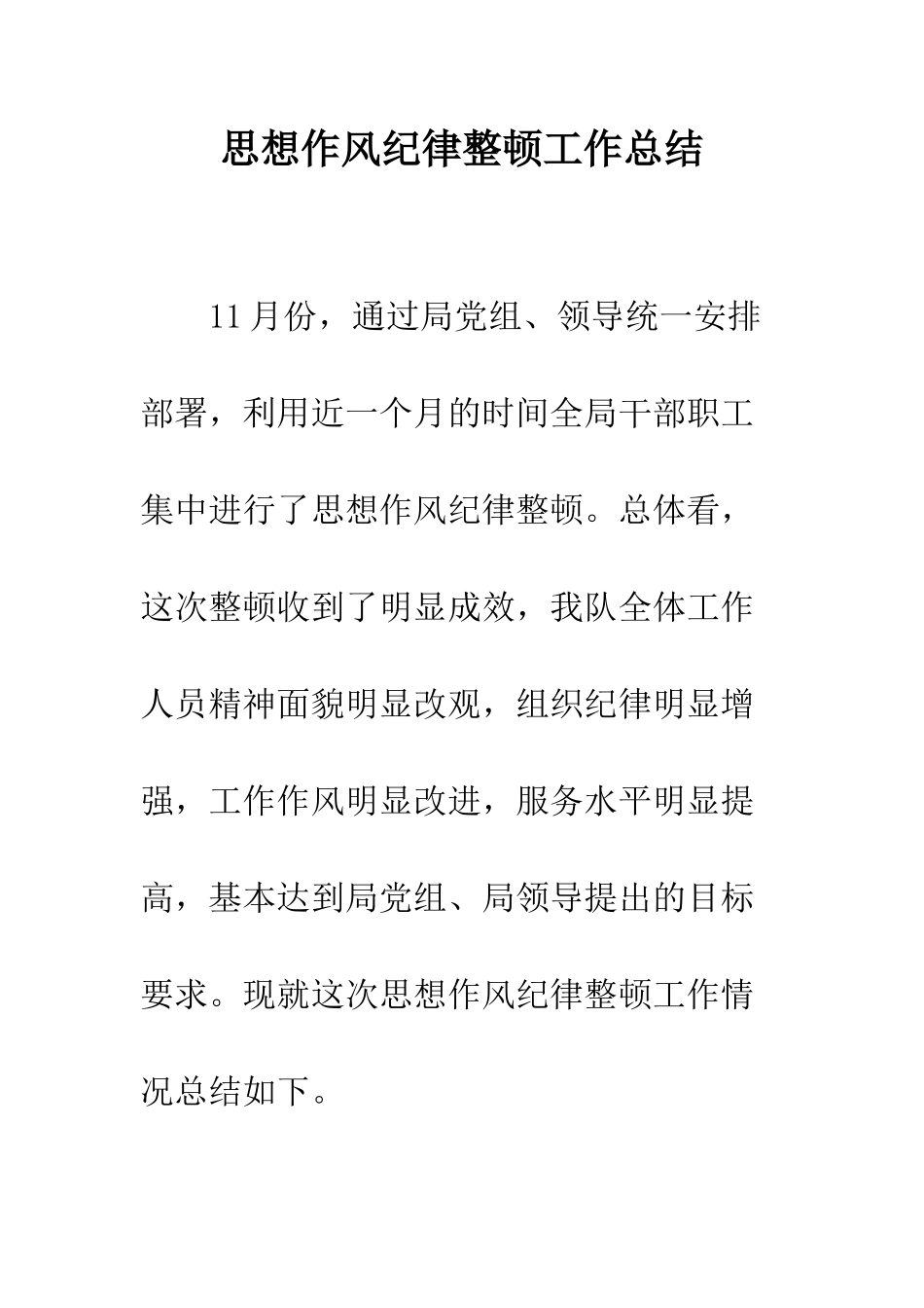 思想作风纪律整顿工作总结--精编范文_第1页