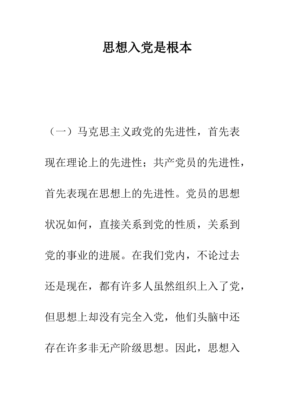思想入党是根本--精编范文_第1页