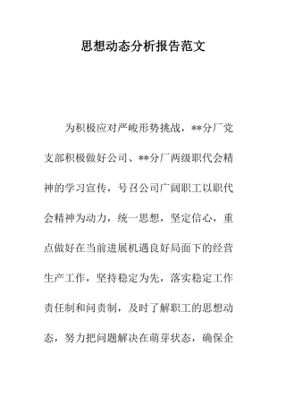思想动态分析报告范文----精编范文