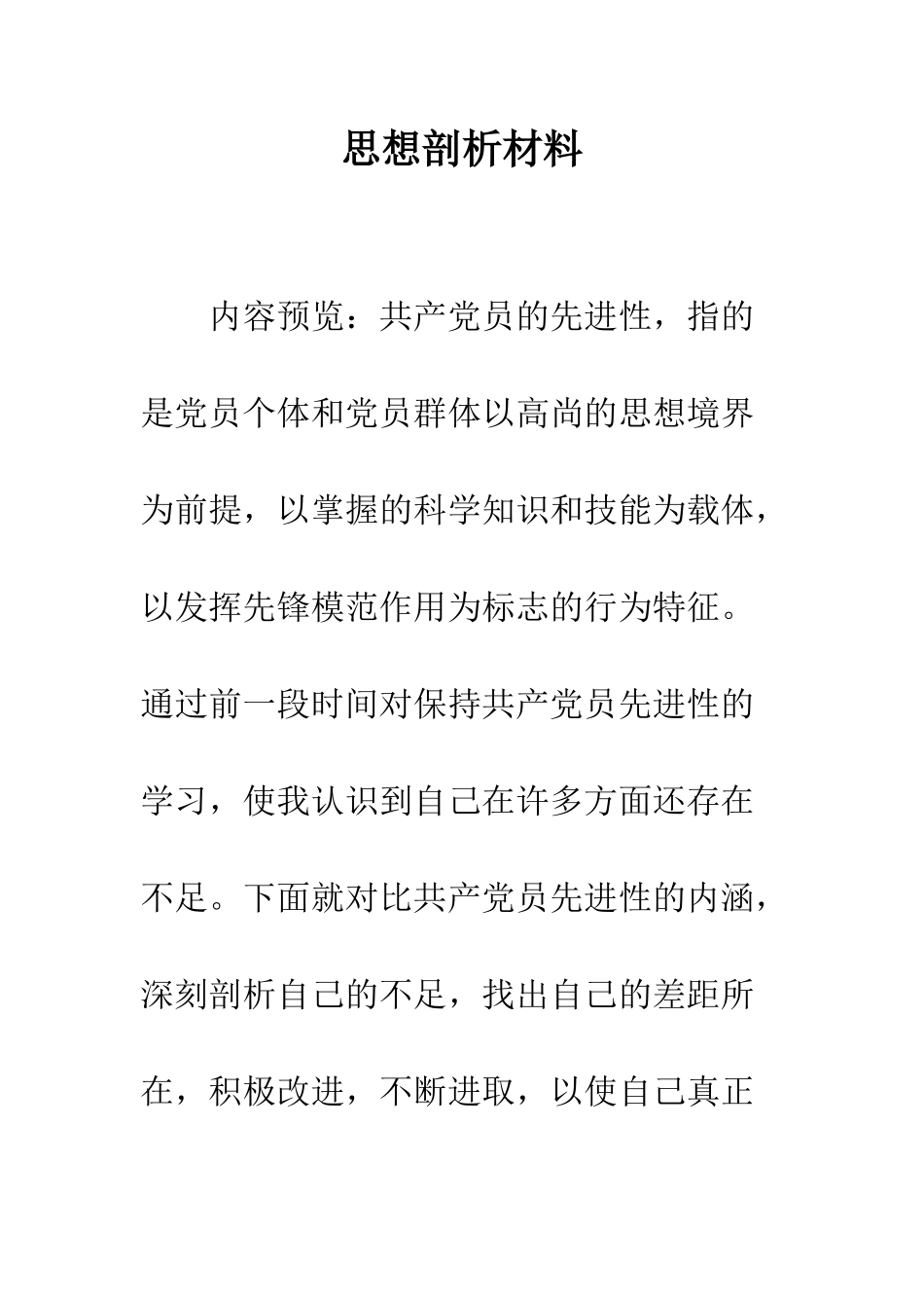 思想剖析材料--精编范文_第1页