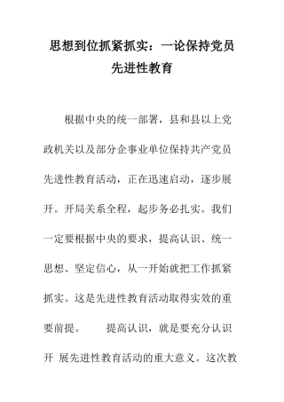 思想到位抓紧抓实一论保持党员先进性教育--精编范文