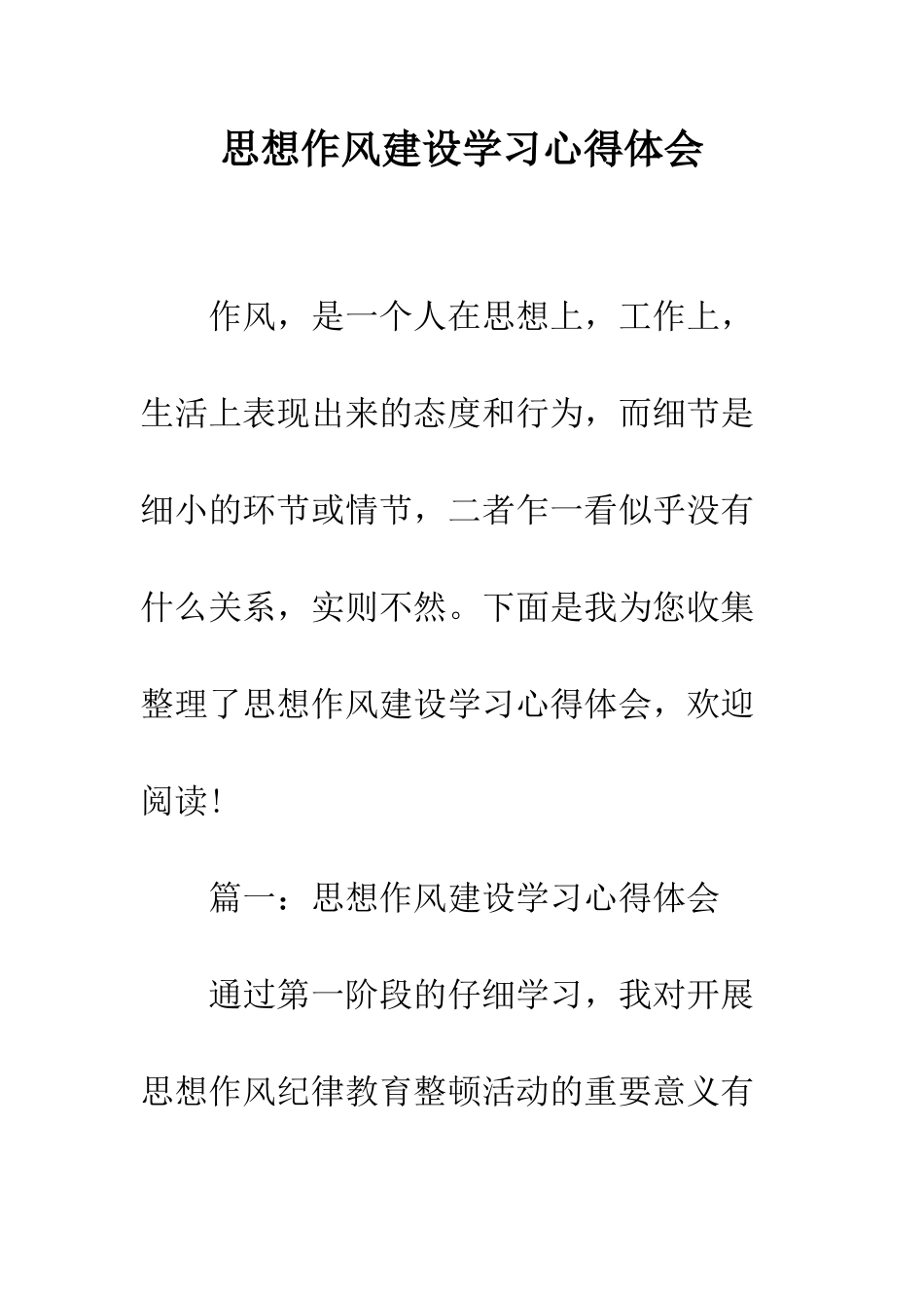 思想作风建设学习心得体会--精编范文_第1页