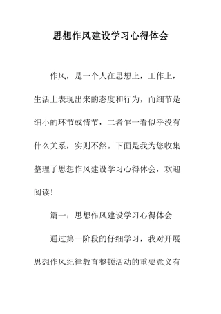 思想作风建设学习心得体会--精编范文