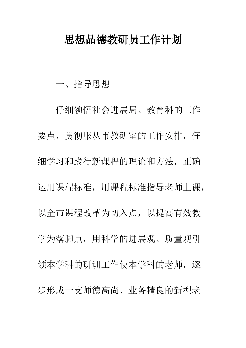 思想品德教研员工作计划--精编范文_第1页