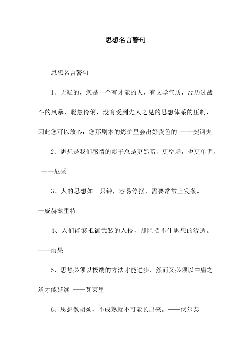 思想名言警句_第1页