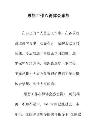 思想工作心得体会感想--精编范文