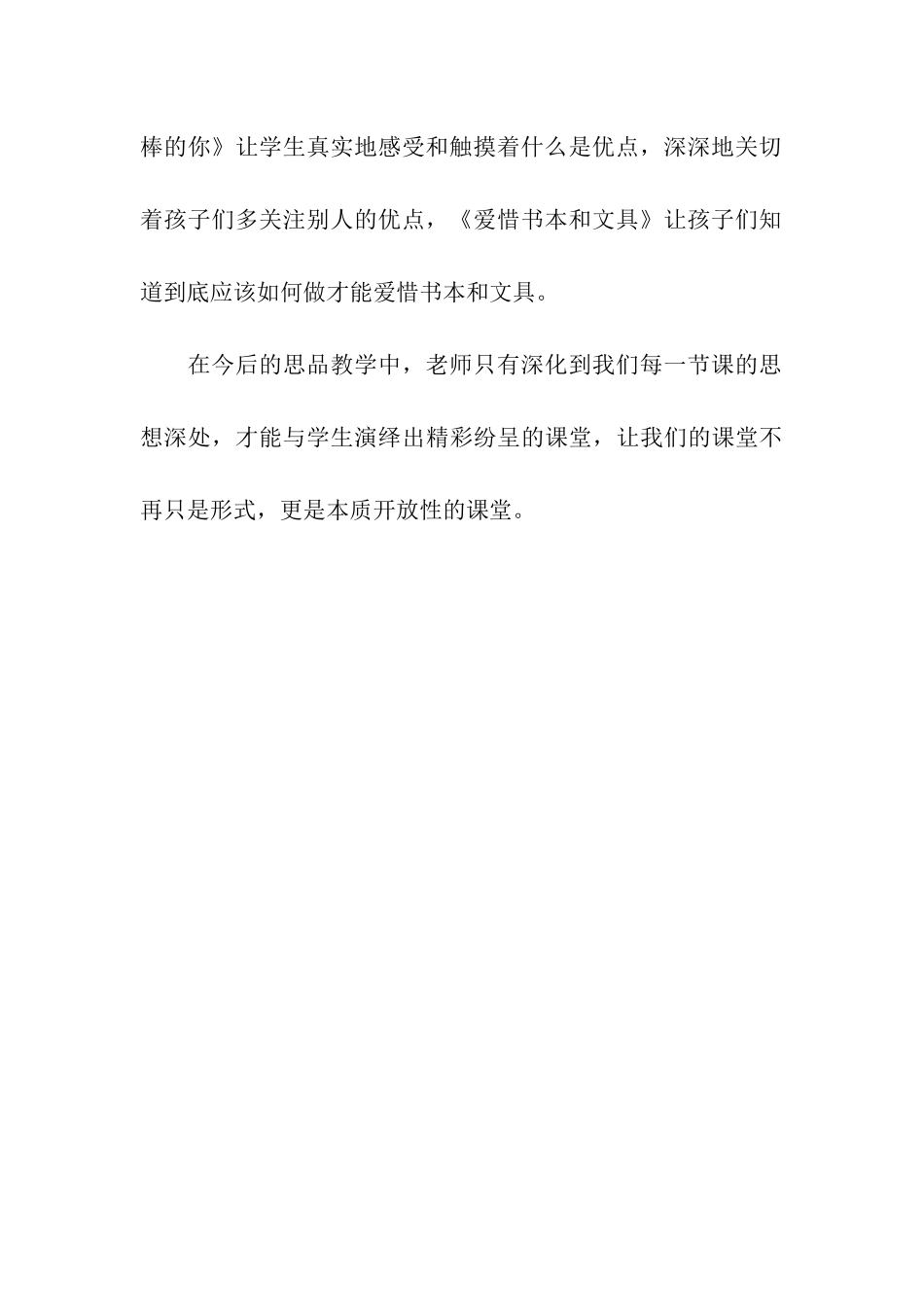 思想品德评优课体会放得开未必就是好的课堂_第3页