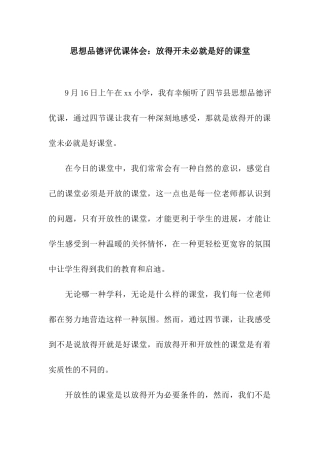 思想品德评优课体会放得开未必就是好的课堂