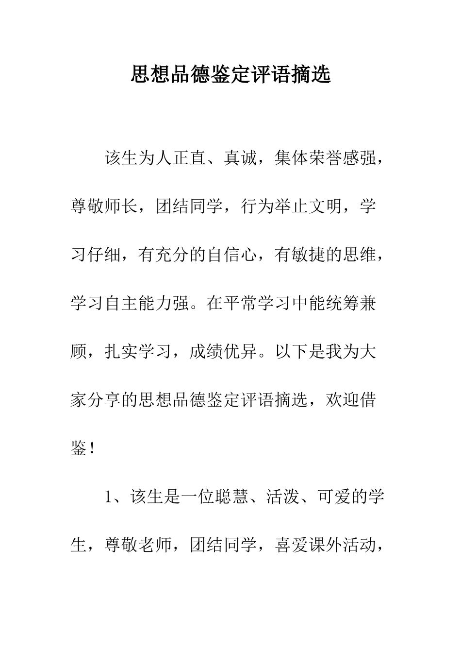 思想品德鉴定评语摘选--精编范文_第1页