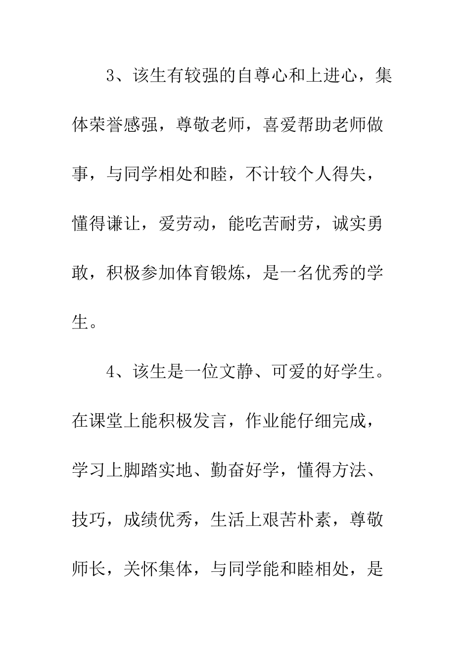 思想品德鉴定评语摘选--精编范文_第3页