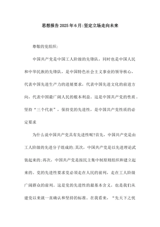 思想报告2025年6月-坚定立场走向未来