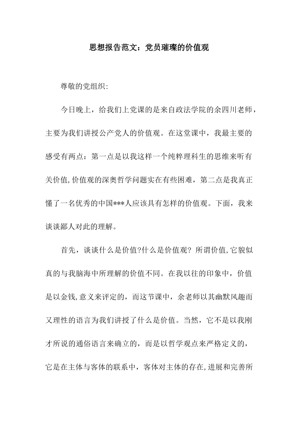 思想报告范文党员璀璨的价值观_第1页