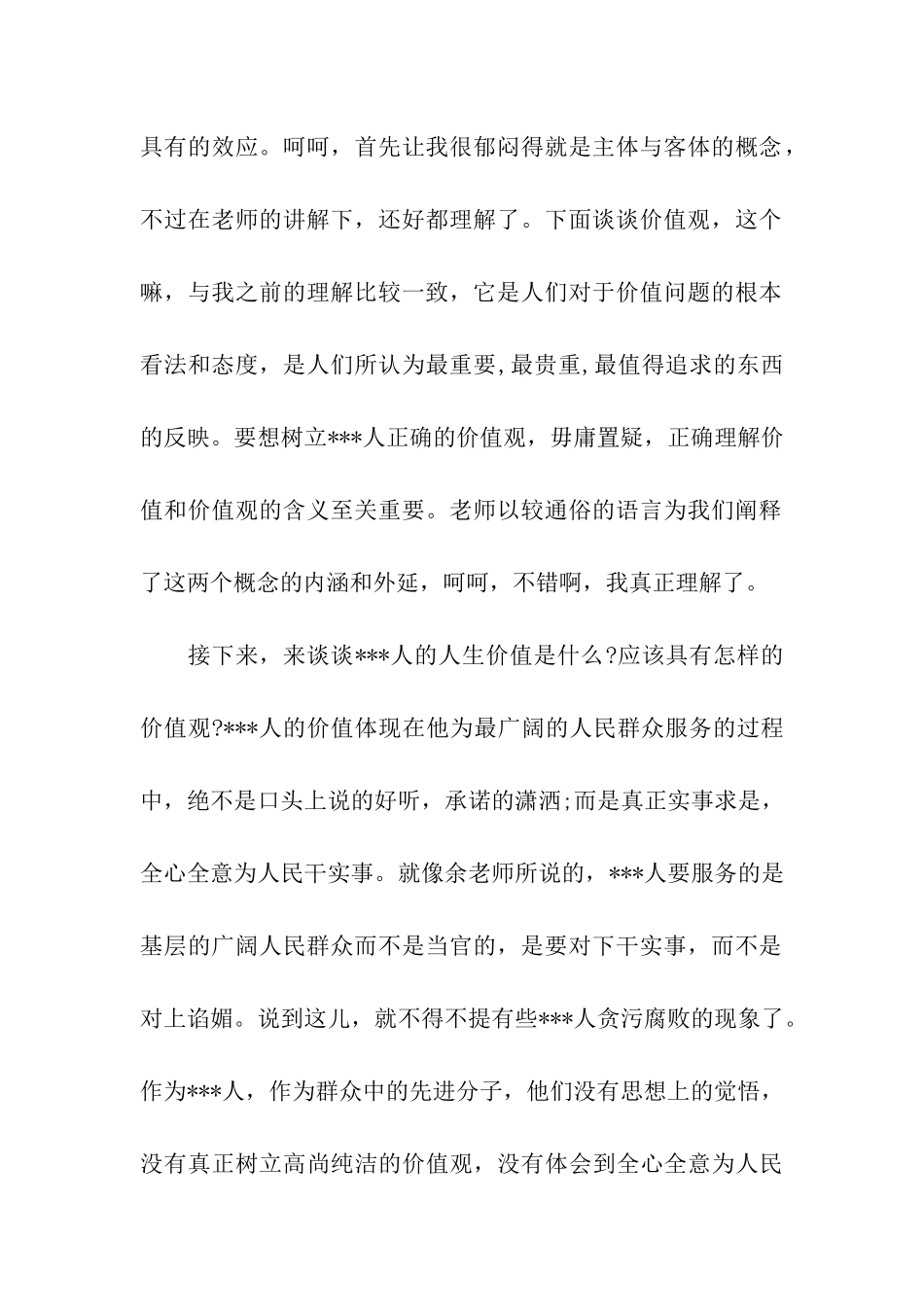 思想报告范文党员璀璨的价值观_第2页