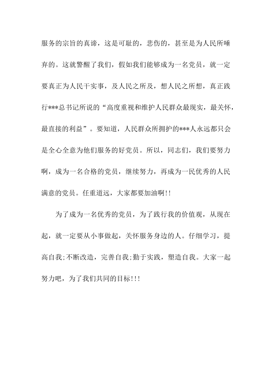 思想报告范文党员璀璨的价值观_第3页