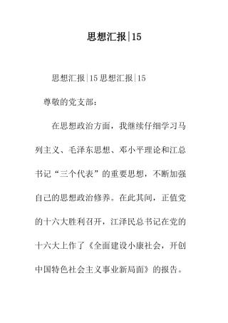 思想汇报-15--精编范文