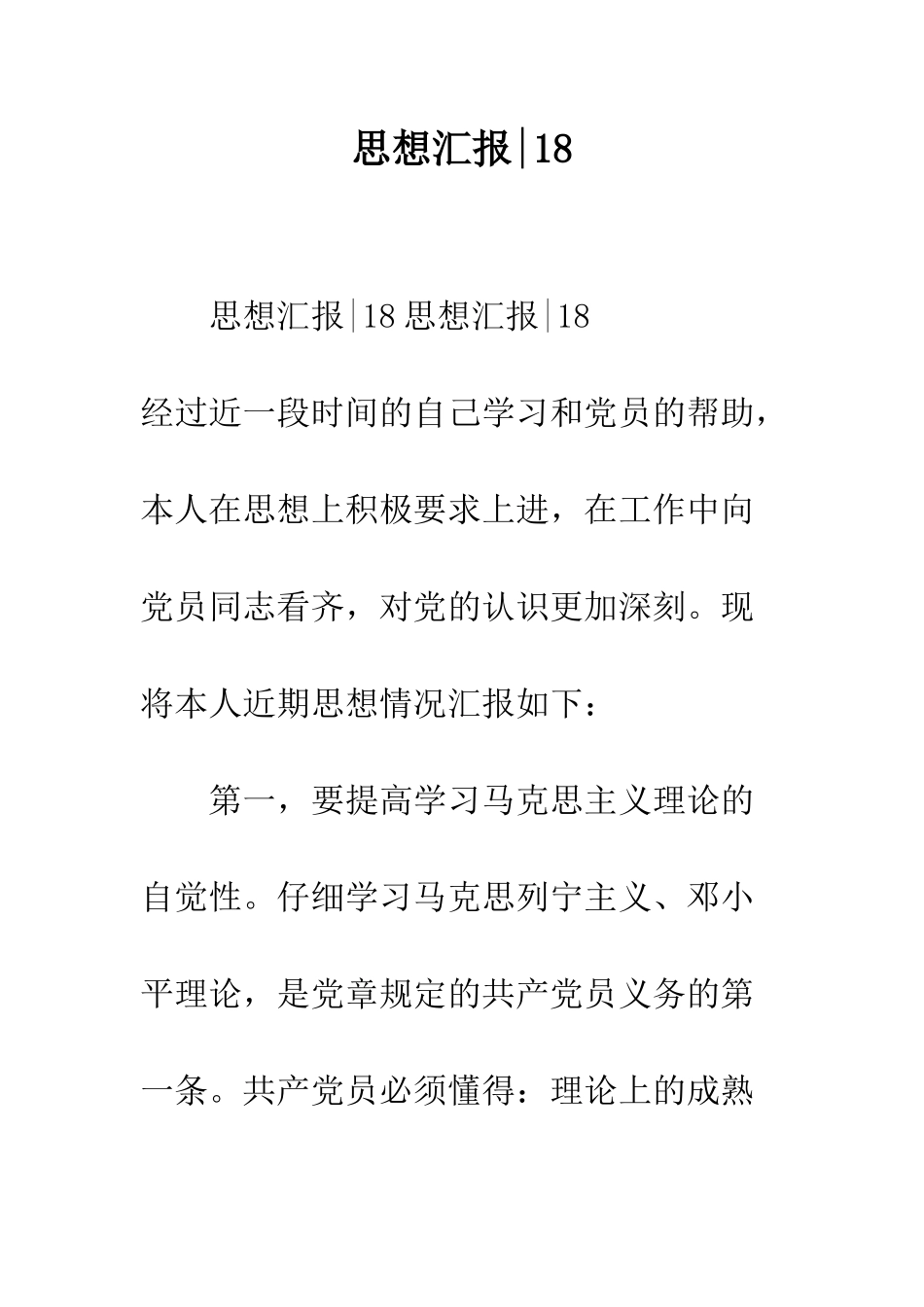 思想汇报-18--精编范文_第1页