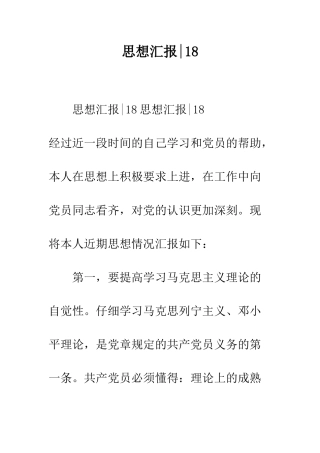 思想汇报-18--精编范文