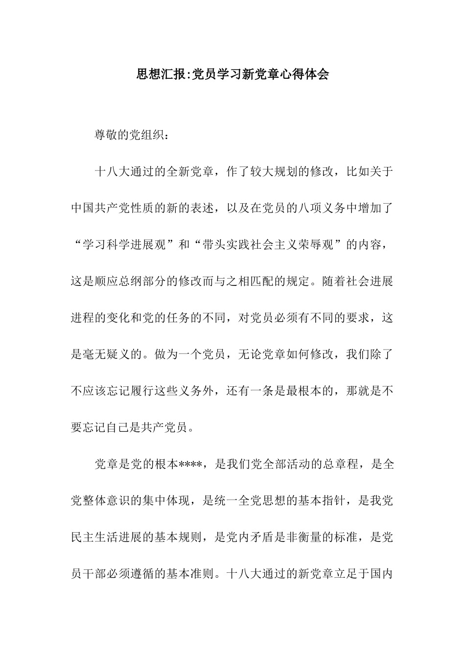 思想汇报-党员学习新党章心得体会_第1页