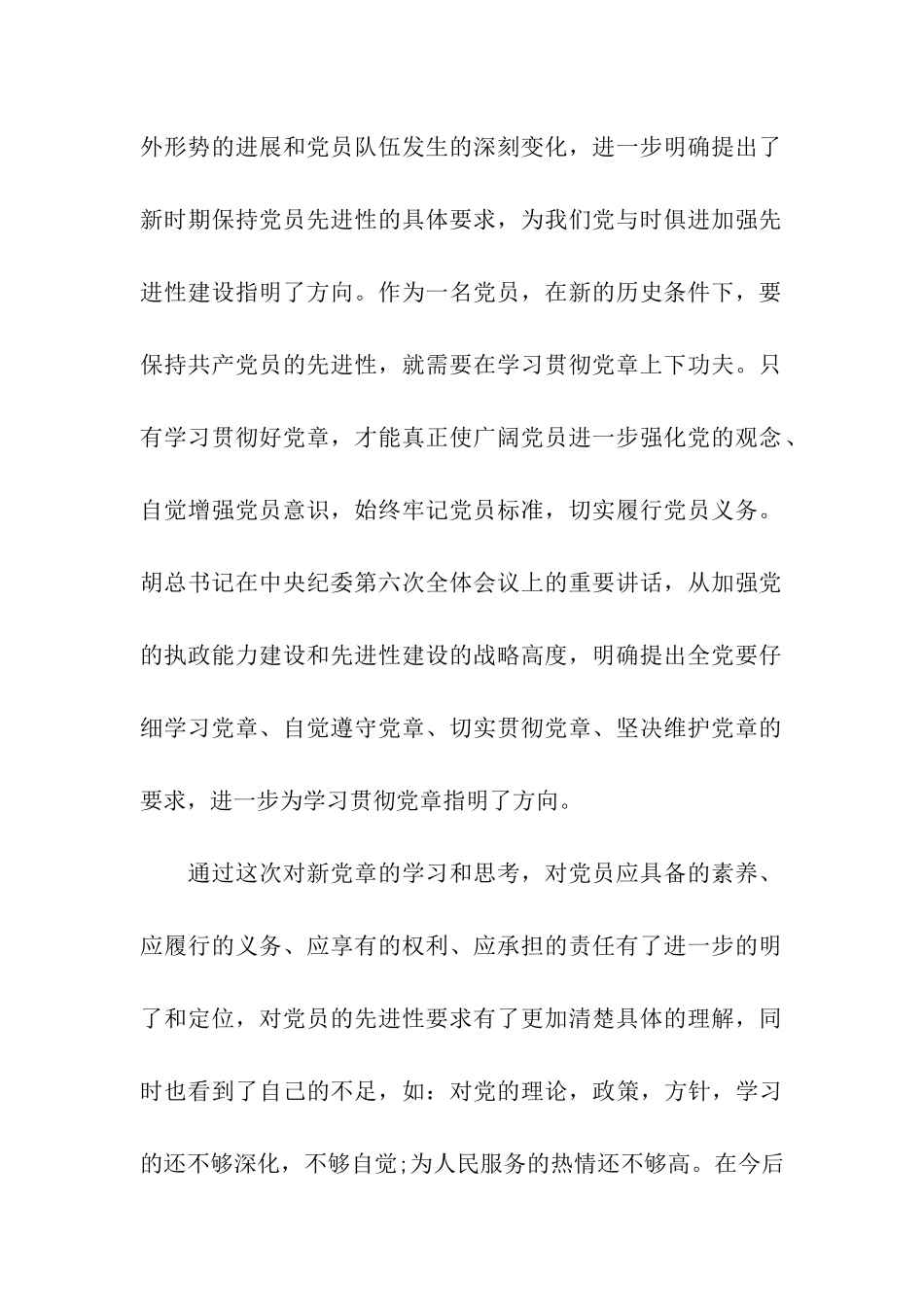 思想汇报-党员学习新党章心得体会_第2页