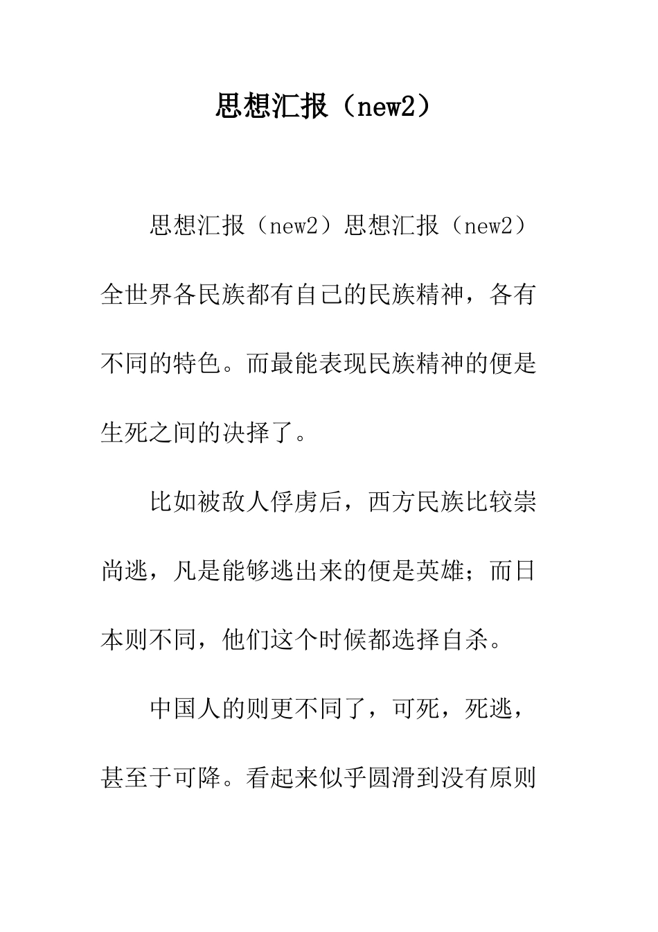 思想汇报--精编范文_第1页