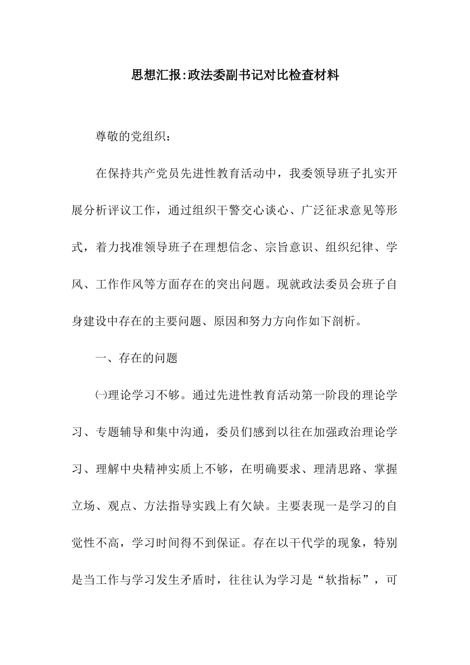 思想汇报-政法委副书记对照检查材料_第1页
