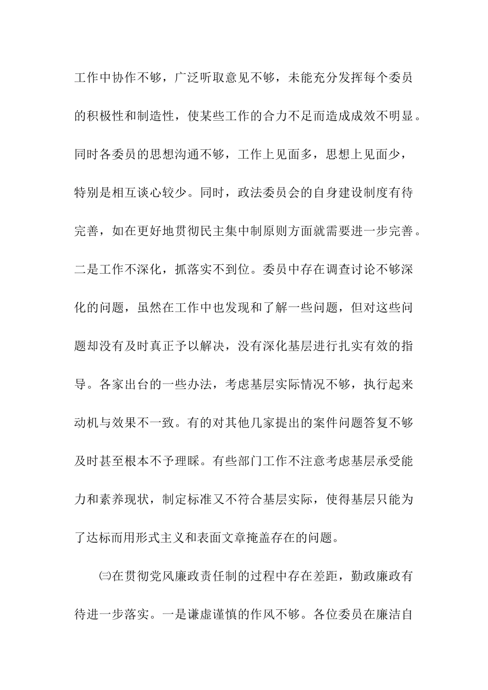 思想汇报-政法委副书记对照检查材料_第3页