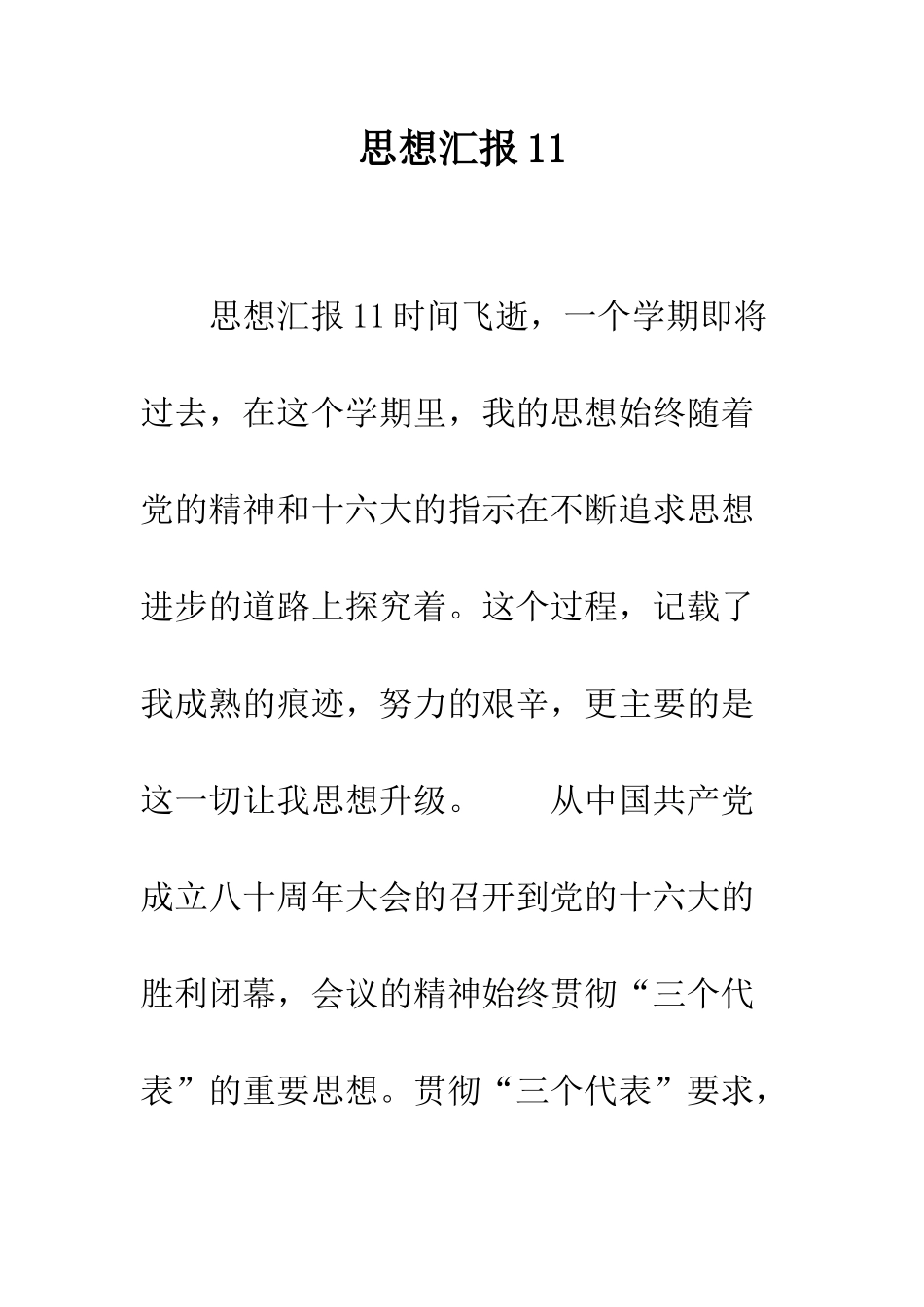 思想汇报11--精编范文_第1页