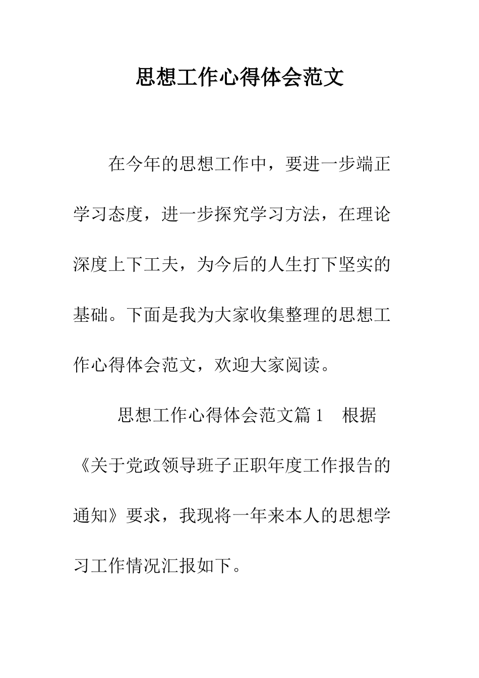 思想工作心得体会范文--精编范文_第1页