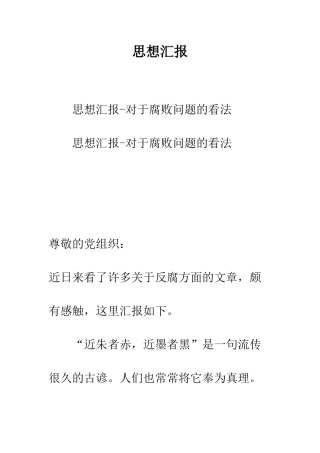 思想汇报-精编范文