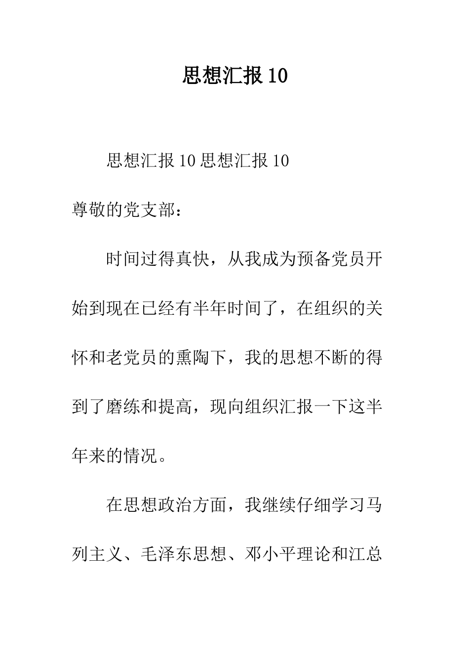 思想汇报10--精编范文_第1页