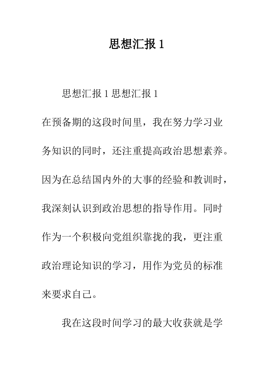 思想汇报1--精编范文_第1页