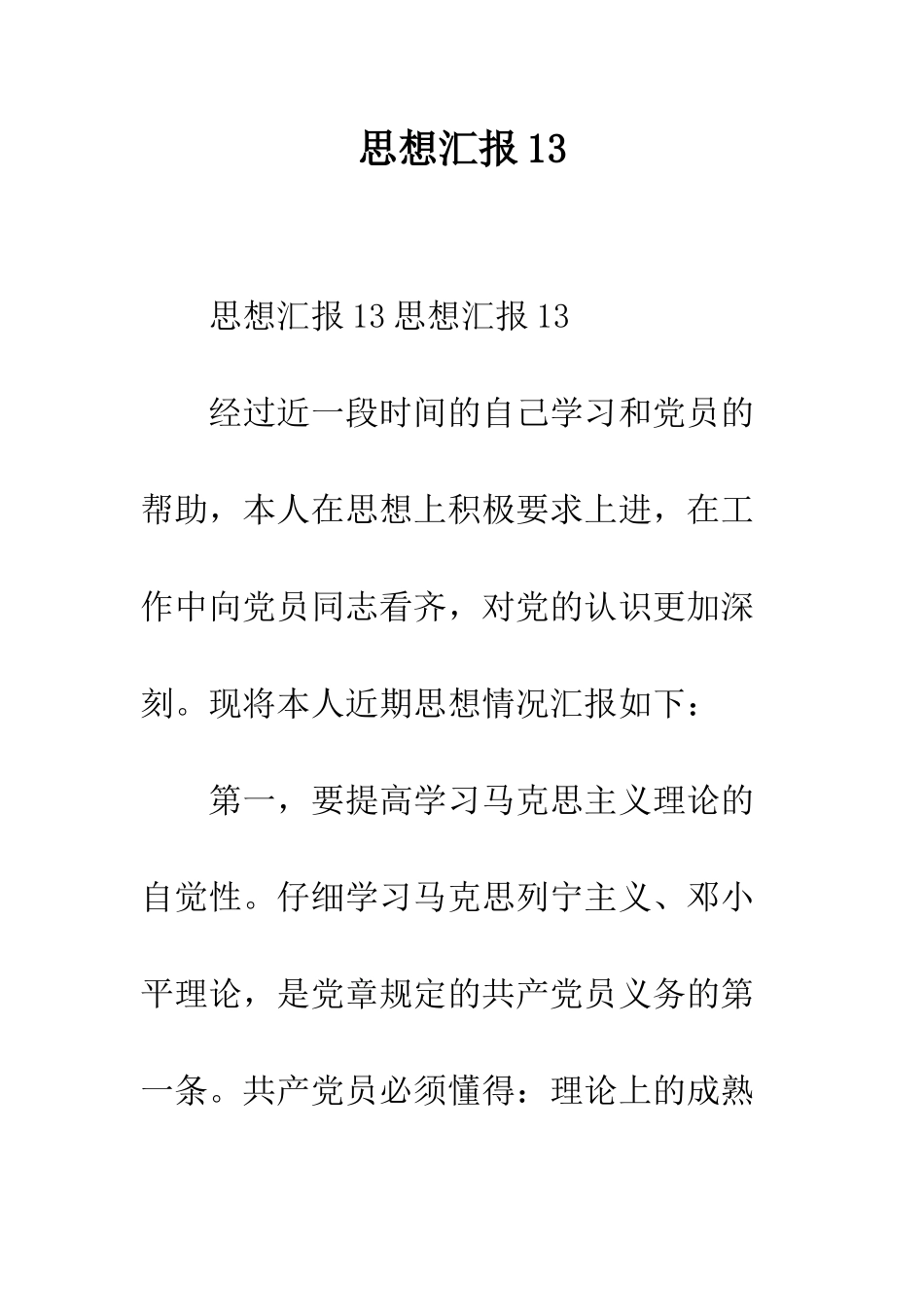 思想汇报13--精编范文_第1页