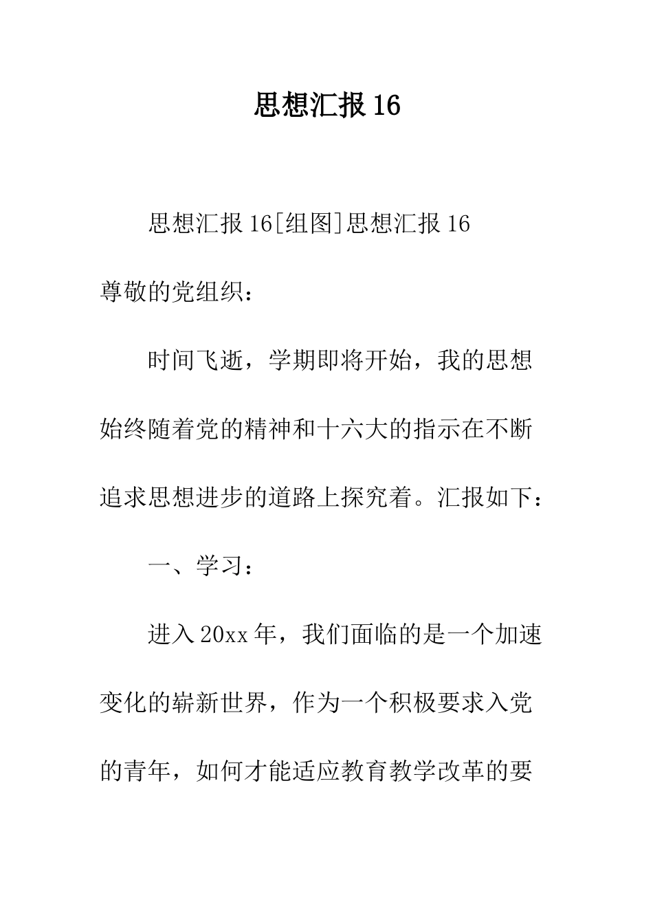 思想汇报16--精编范文_第1页
