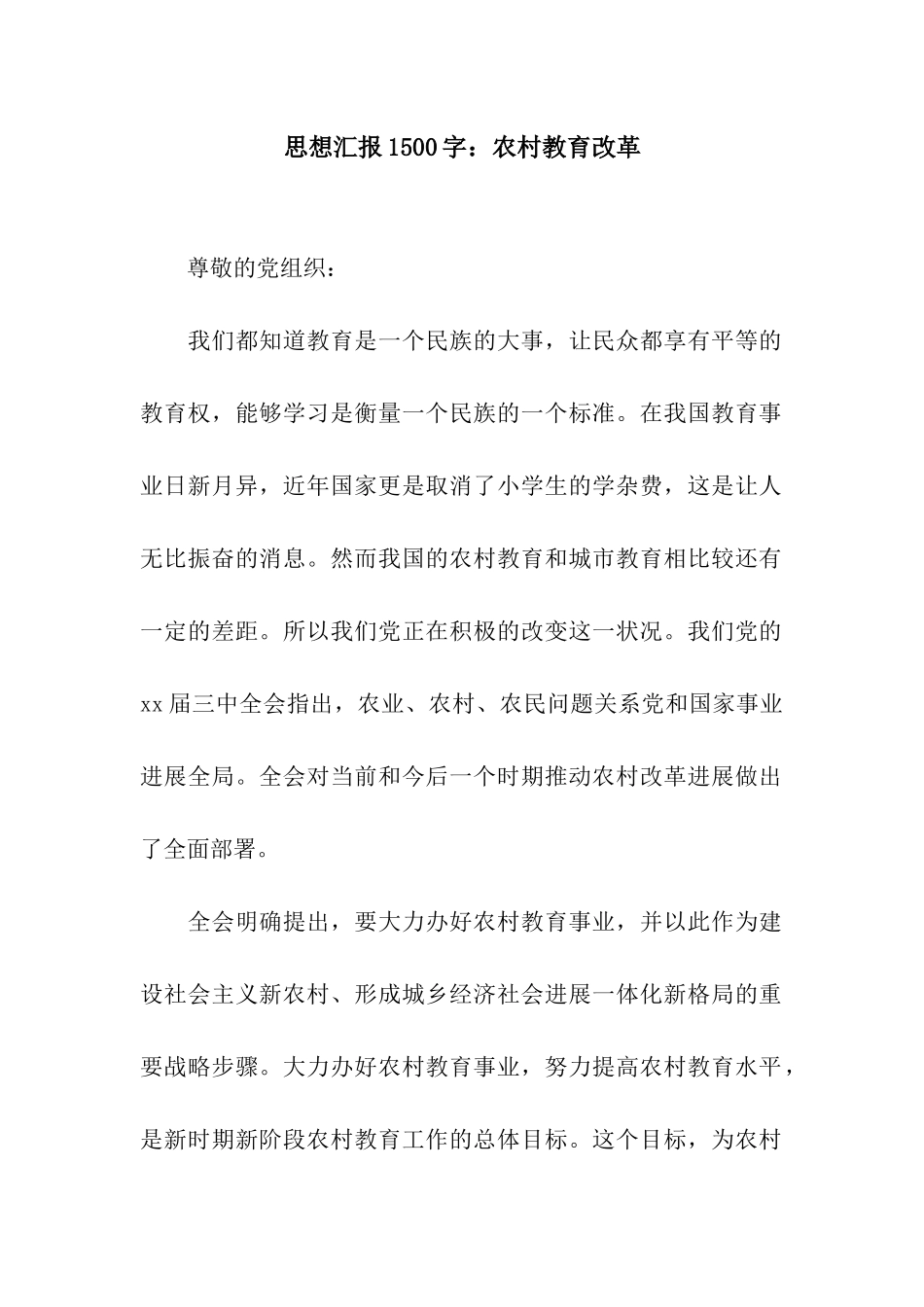 思想汇报1500字农村教育改革_第1页