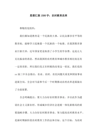 思想汇报1500字农村教育改革