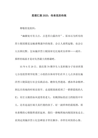 思想汇报2025传承党的传统