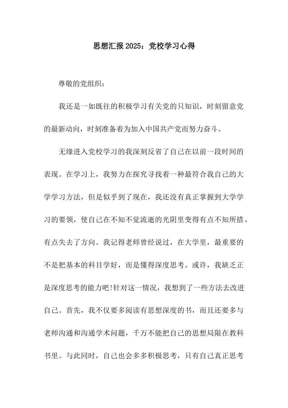 思想汇报2025党校学习心得_第1页