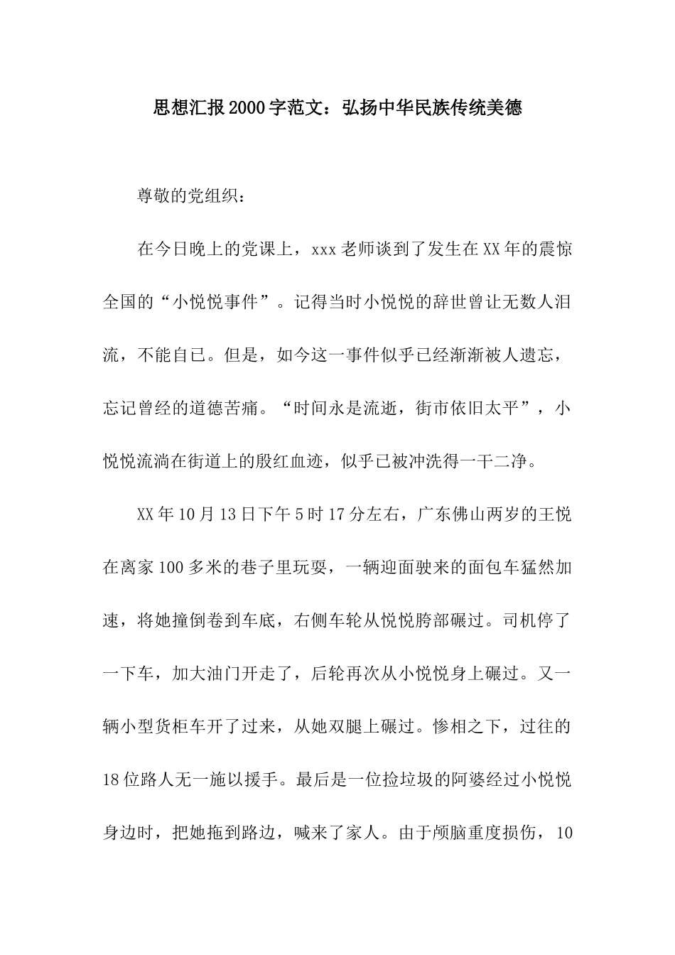 思想汇报2000字范文弘扬中华民族传统美德_第1页