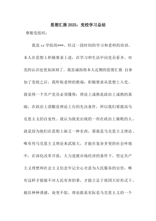 思想汇报2025党校学习总结